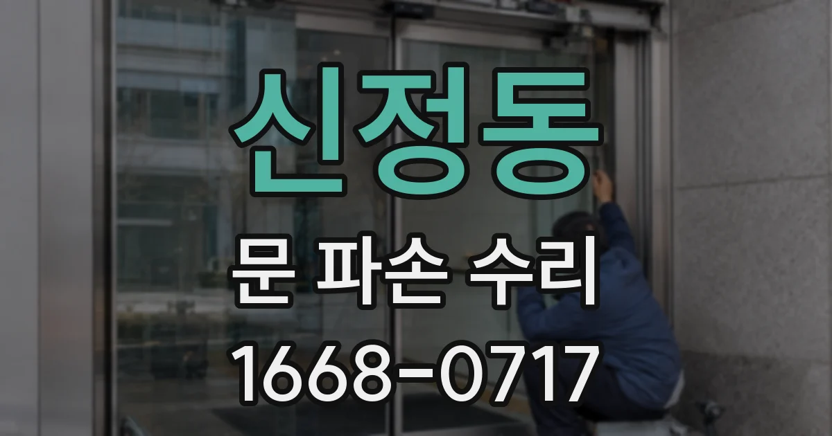 신정동 문 파손 수리