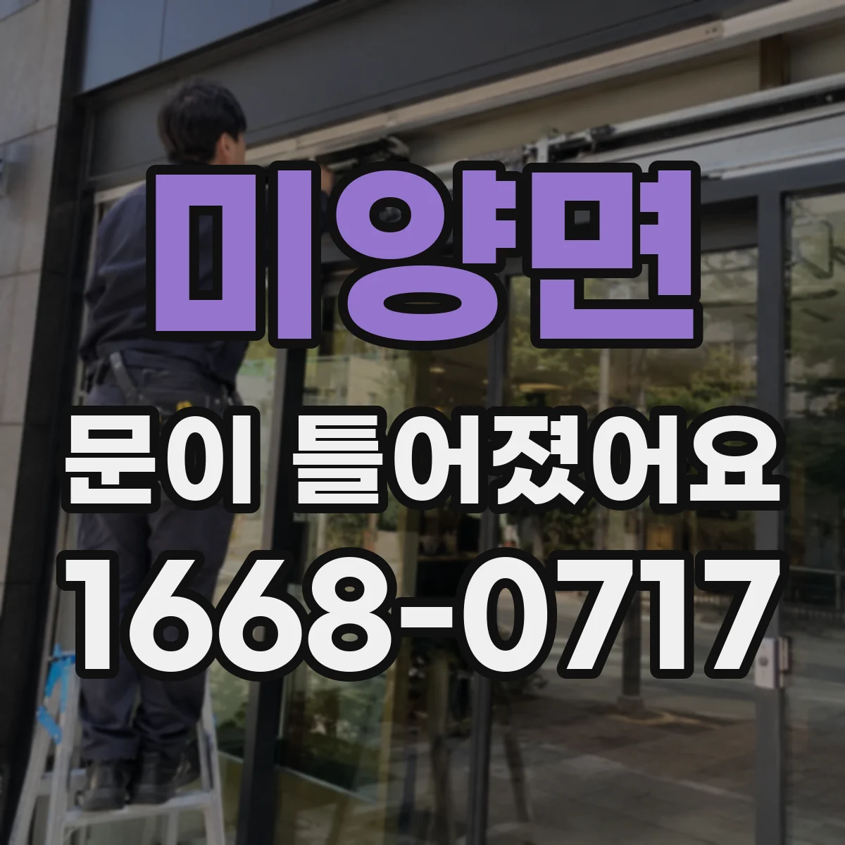 미양면 문이 틀어졌어요