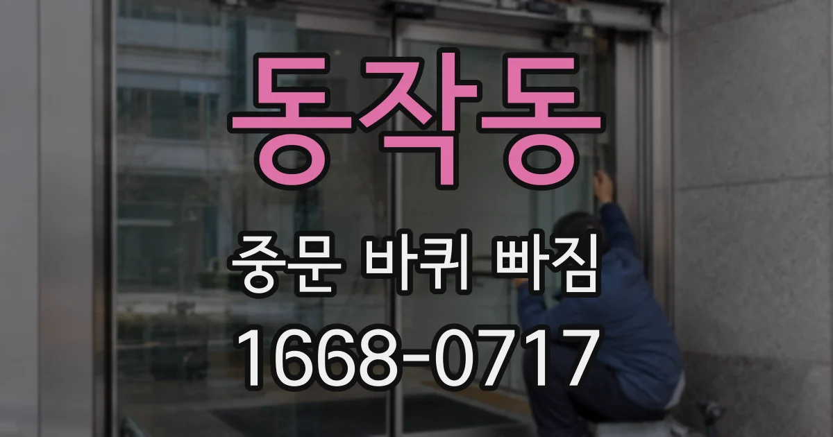 동작동 중문 바퀴 빠짐