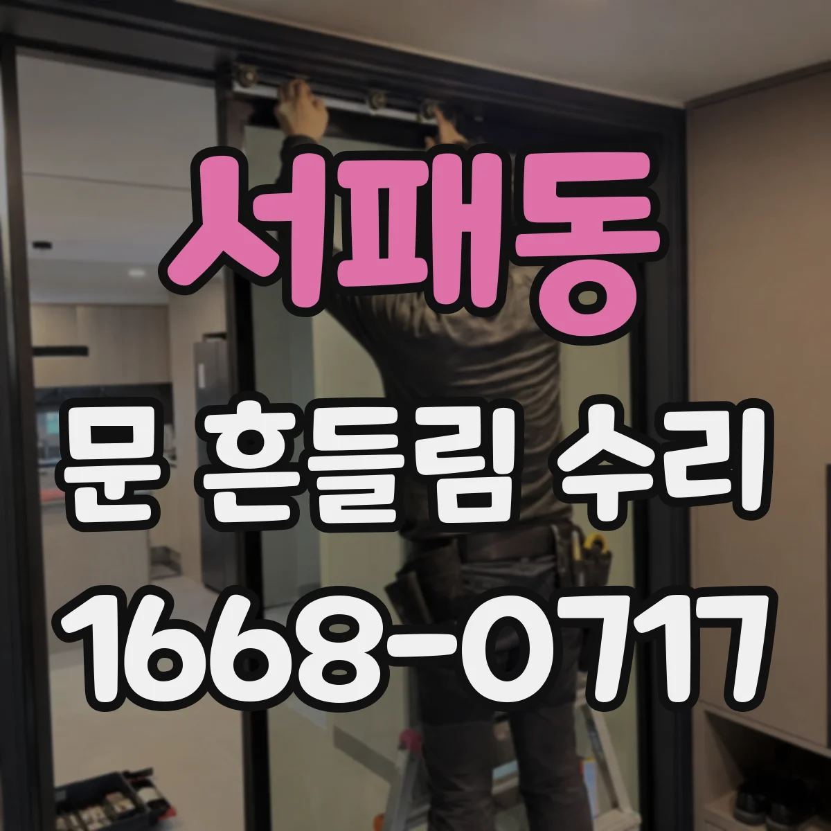 서패동 문 흔들림 수리