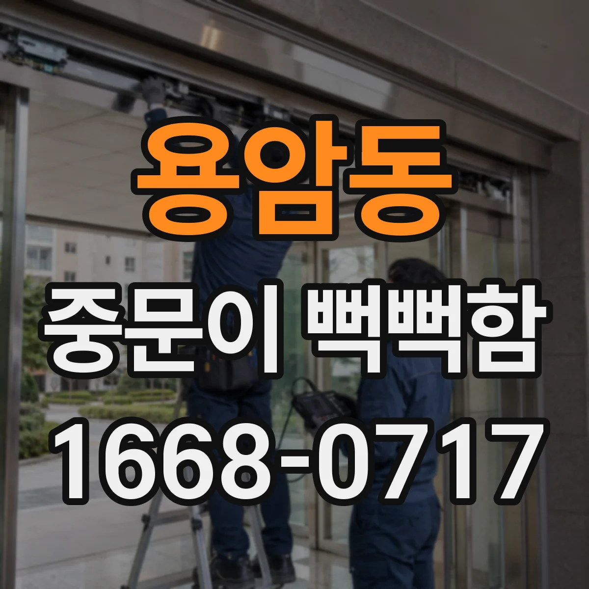 용암동 중문이 뻑뻑함