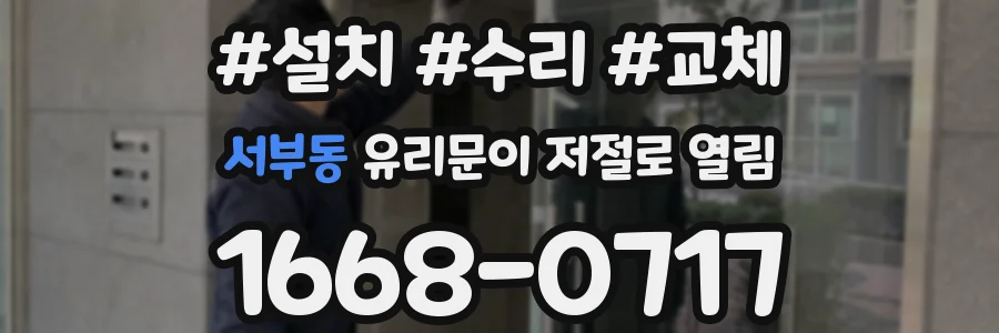 서부동 유리문이 저절로 열림