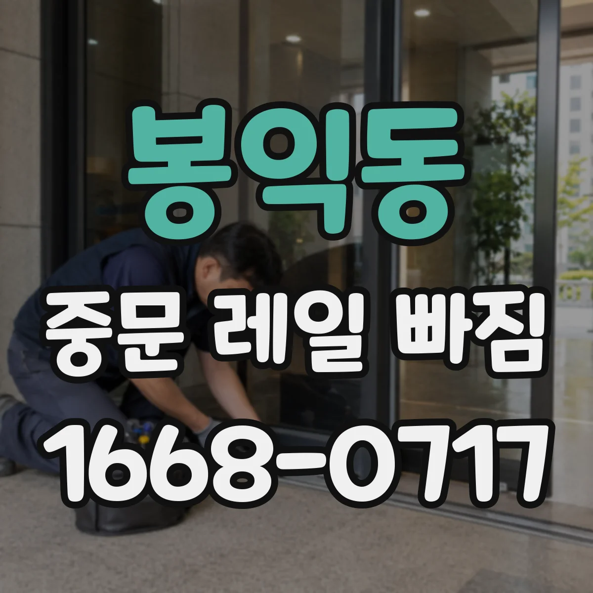 봉익동 중문 레일 빠짐