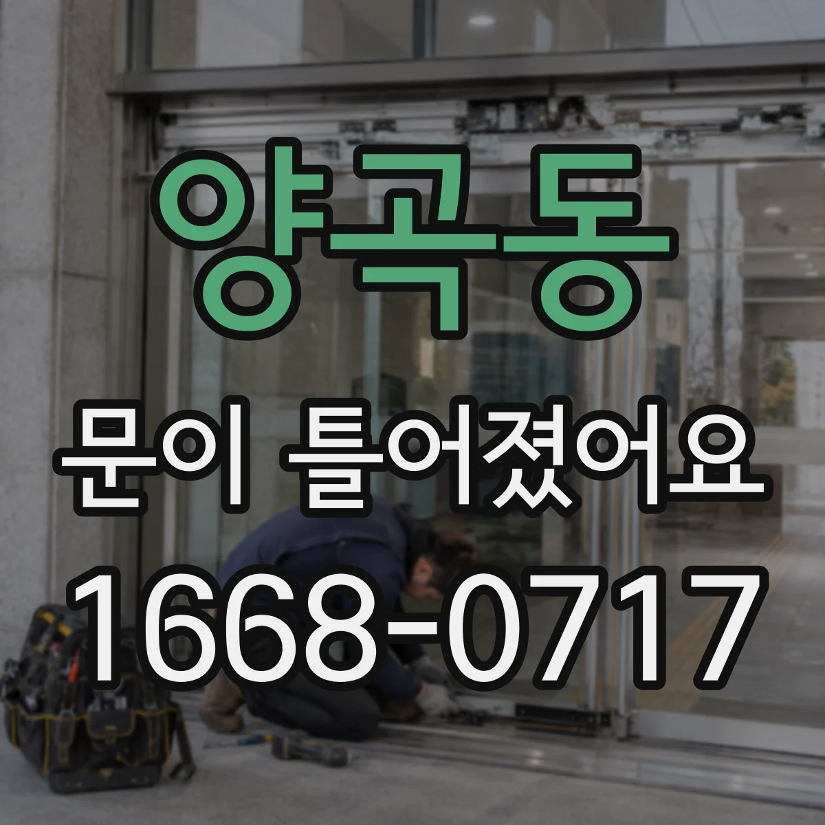 양곡동 문이 틀어졌어요