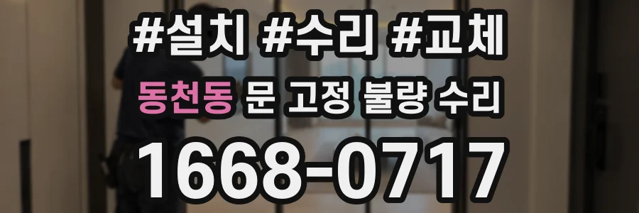 동천동 문 고정 불량 수리