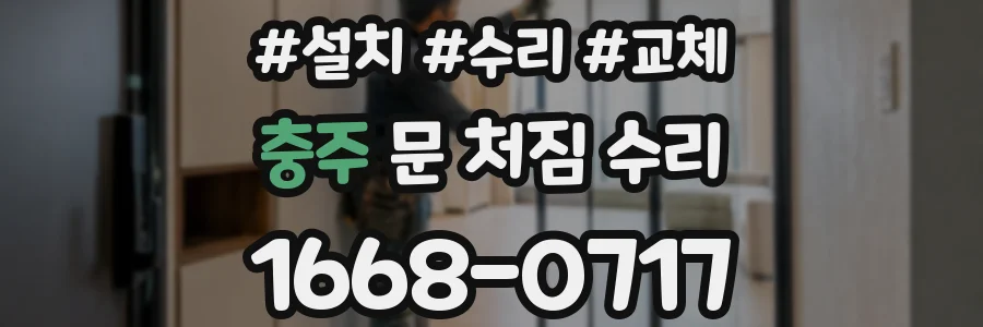 충주 문 처짐 수리