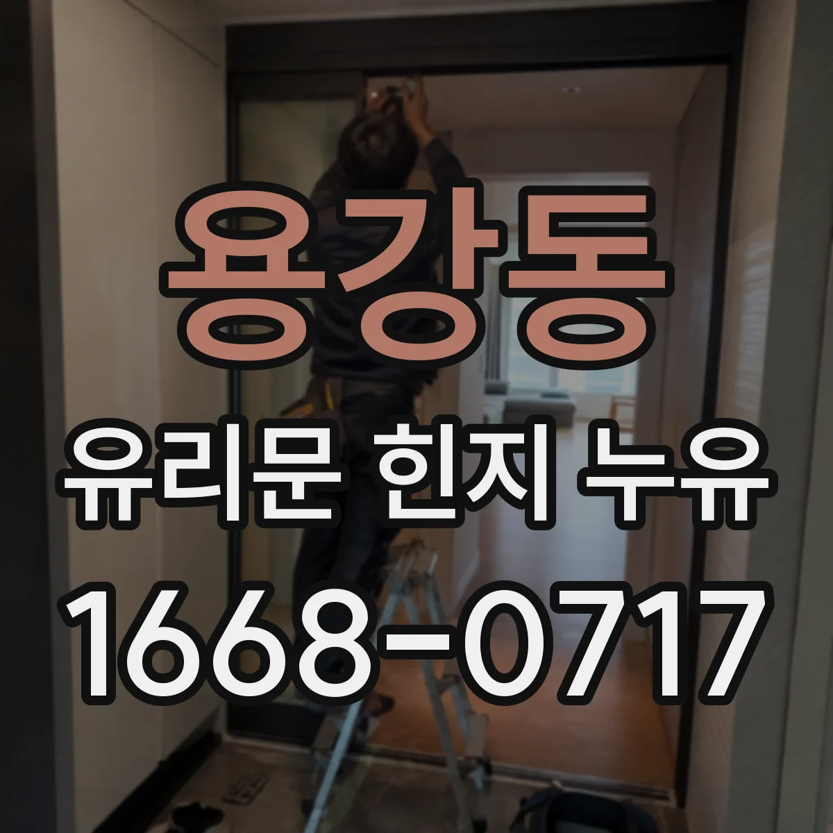 용강동 유리문 힌지 누유
