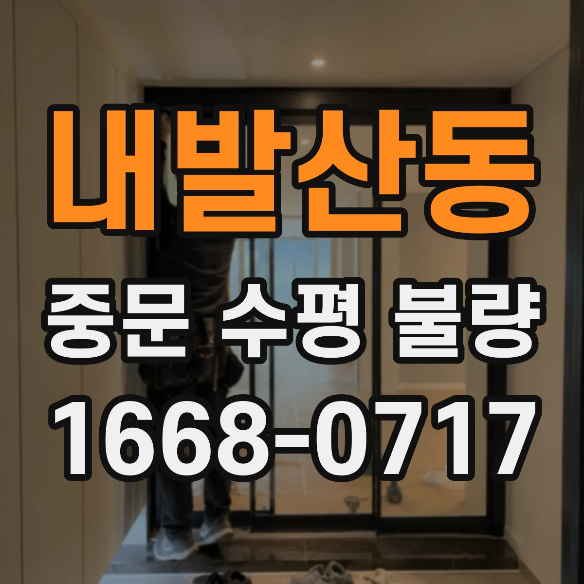 내발산동 중문 수평 불량