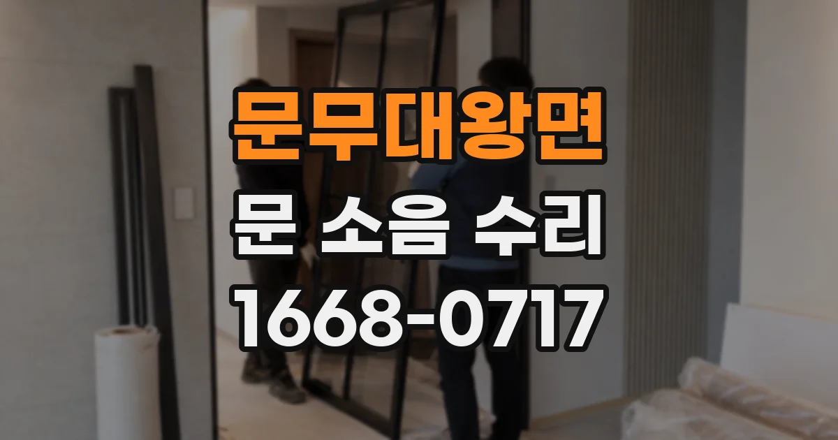 문무대왕면 문 소음 수리