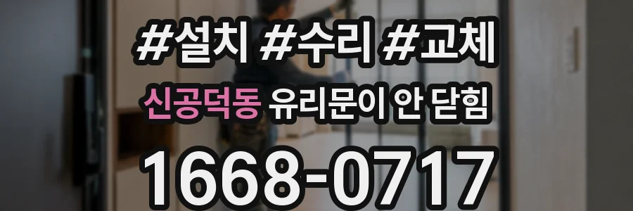 신공덕동 유리문이 안 닫힘