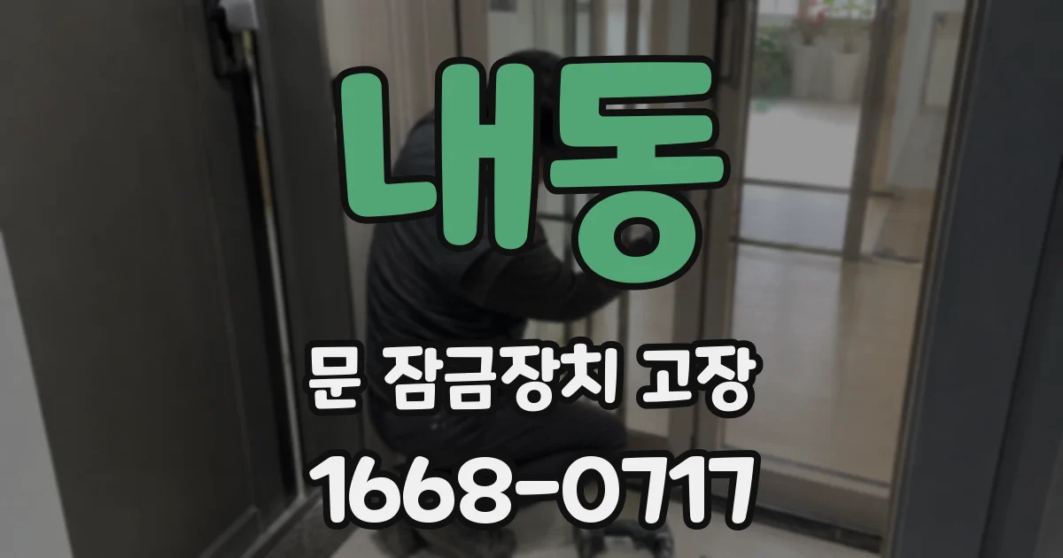 내동 문 잠금장치 고장