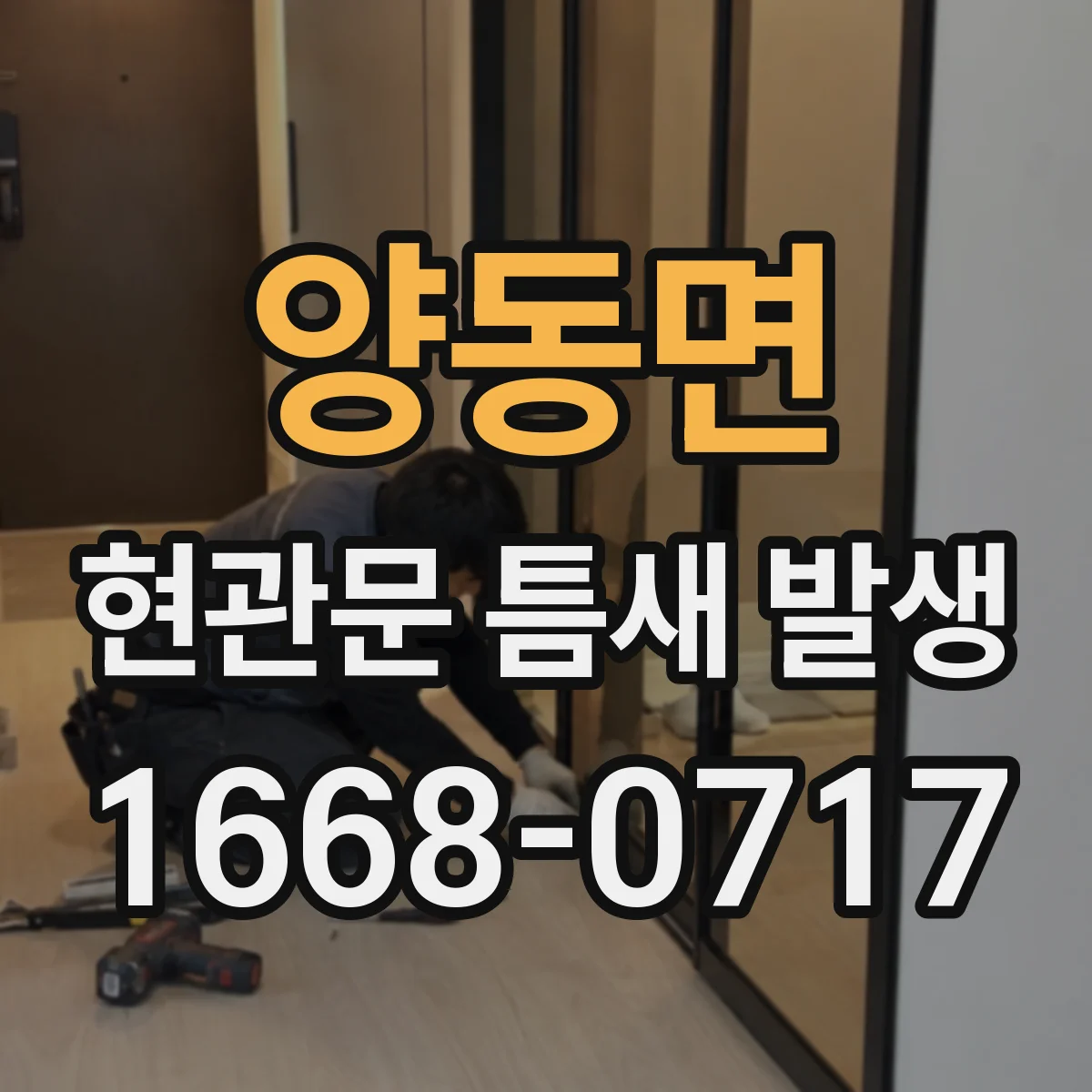 양동면 현관문 틈새 발생