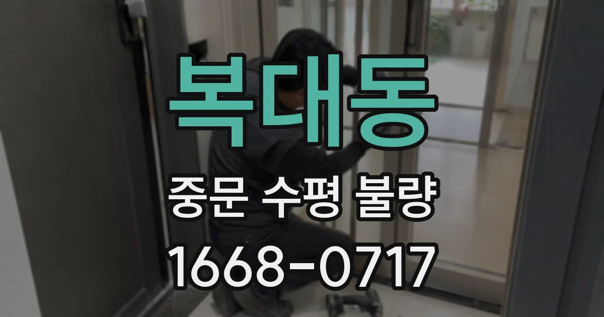 복대동 중문 수평 불량