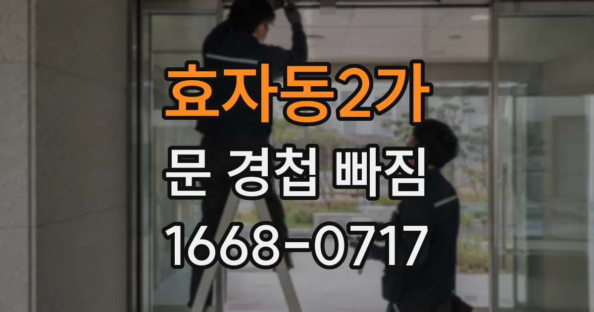 효자동2가 문 경첩 빠짐