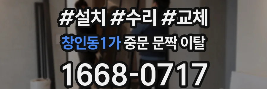 창인동1가 중문 문짝 이탈