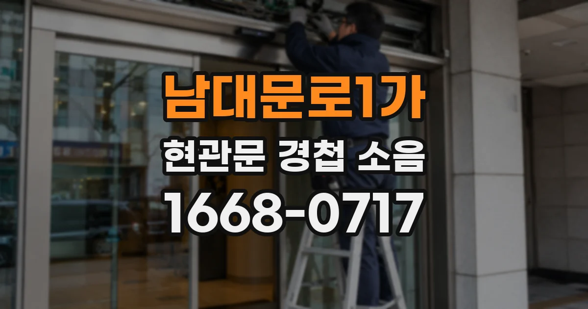 남대문로1가 현관문 경첩 소음
