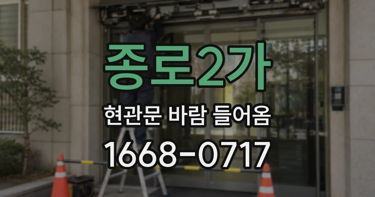 종로2가 현관문 바람 들어옴