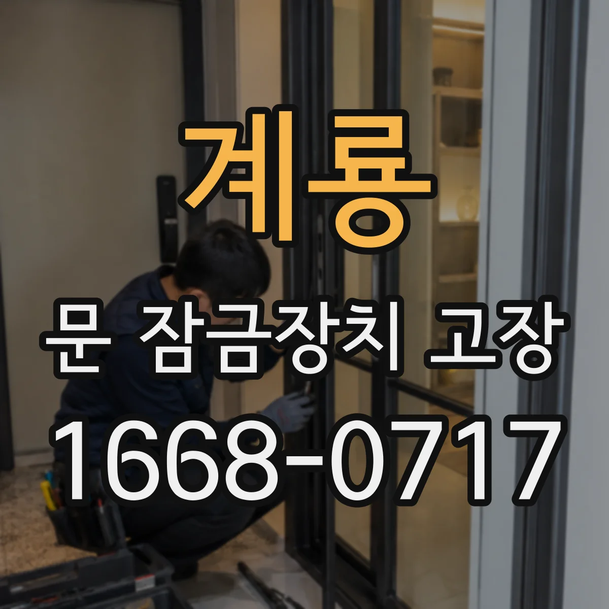 계룡 문 잠금장치 고장
