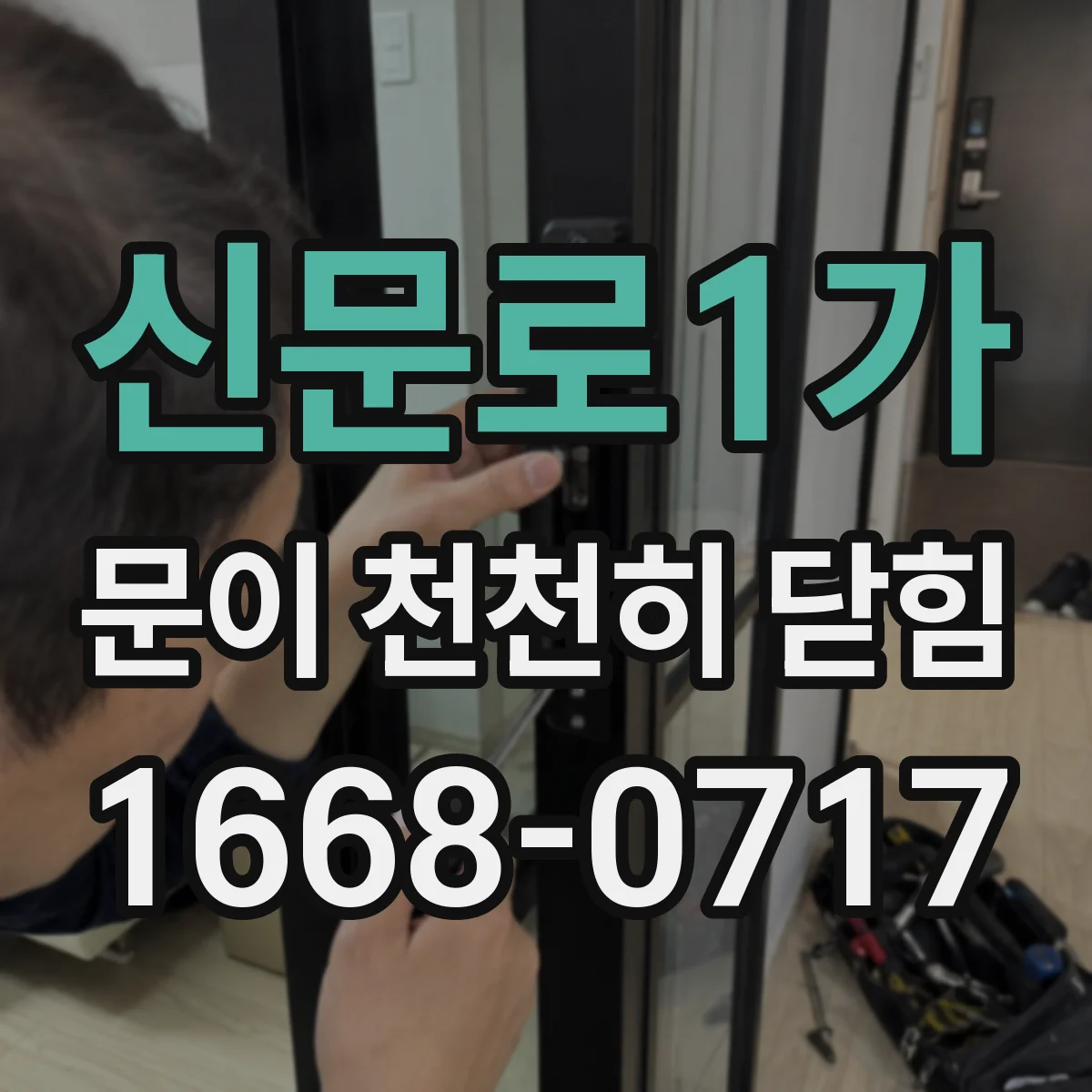 신문로1가 문이 천천히 닫힘