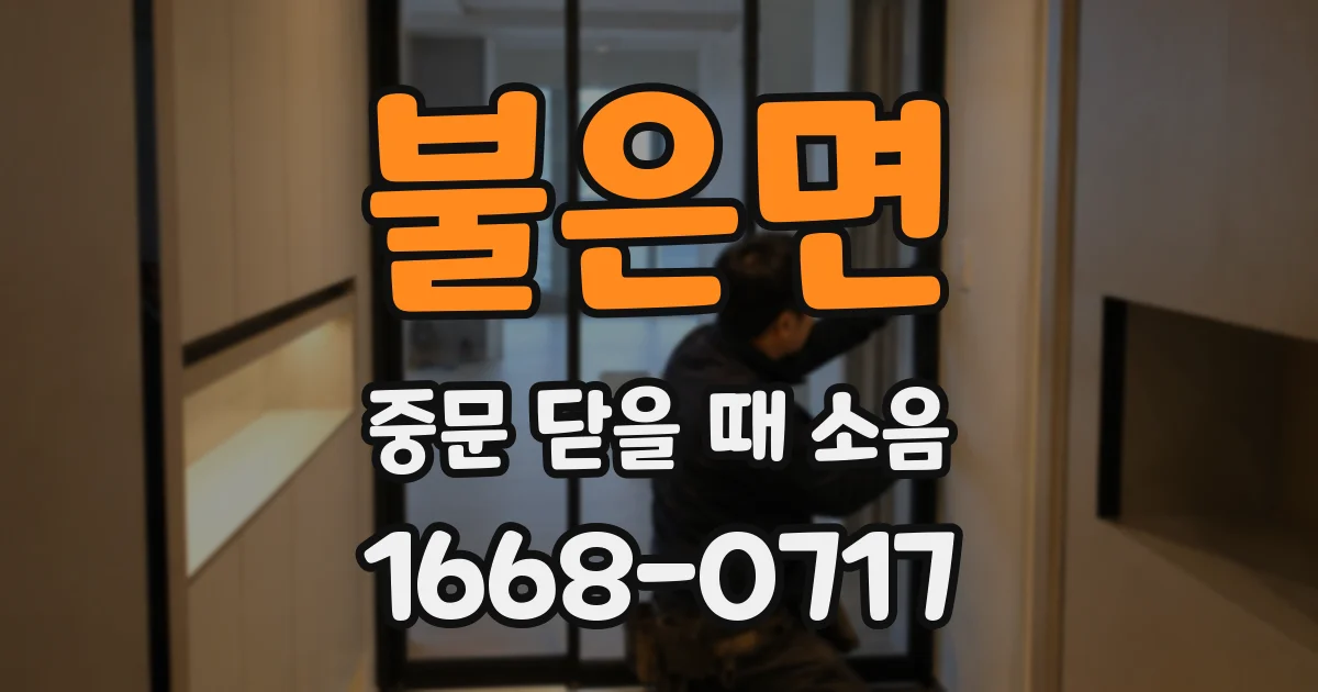 불은면 중문 닫을 때 소음