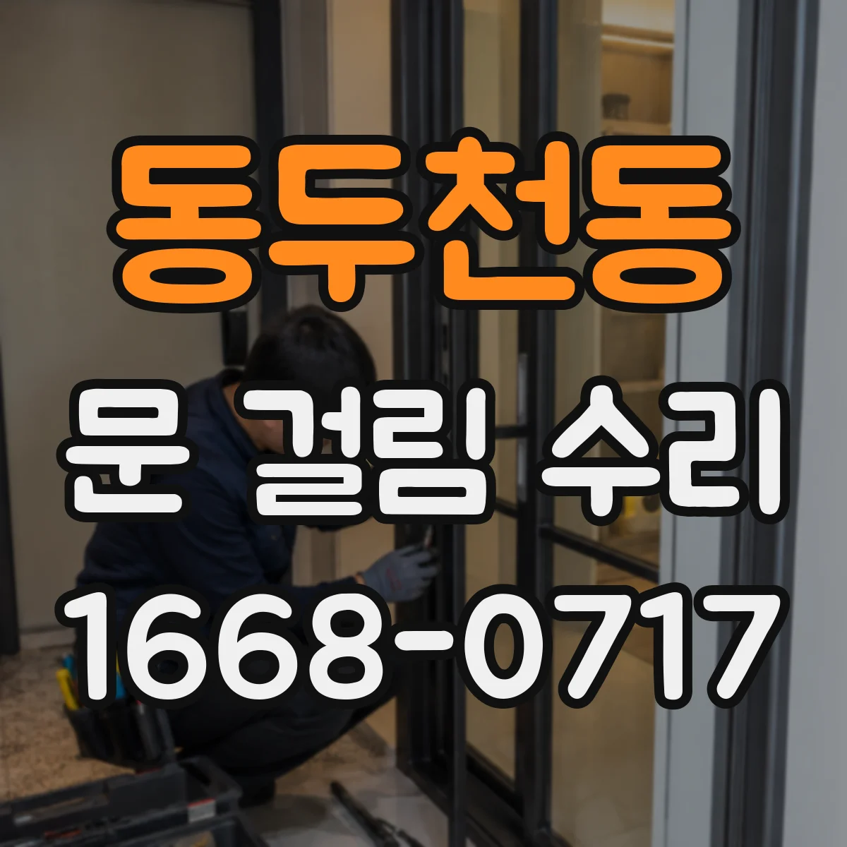 동두천동 문 걸림 수리