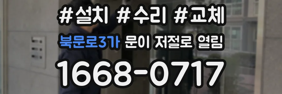 북문로3가 문이 저절로 열림