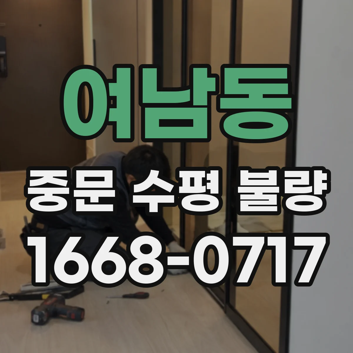 여남동 중문 수평 불량