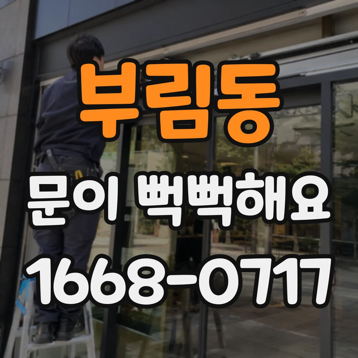 부림동 문이 뻑뻑해요
