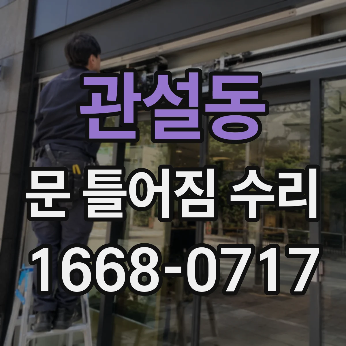 관설동 문 틀어짐 수리 문틀 수평 불량 측정 후 조치 방법