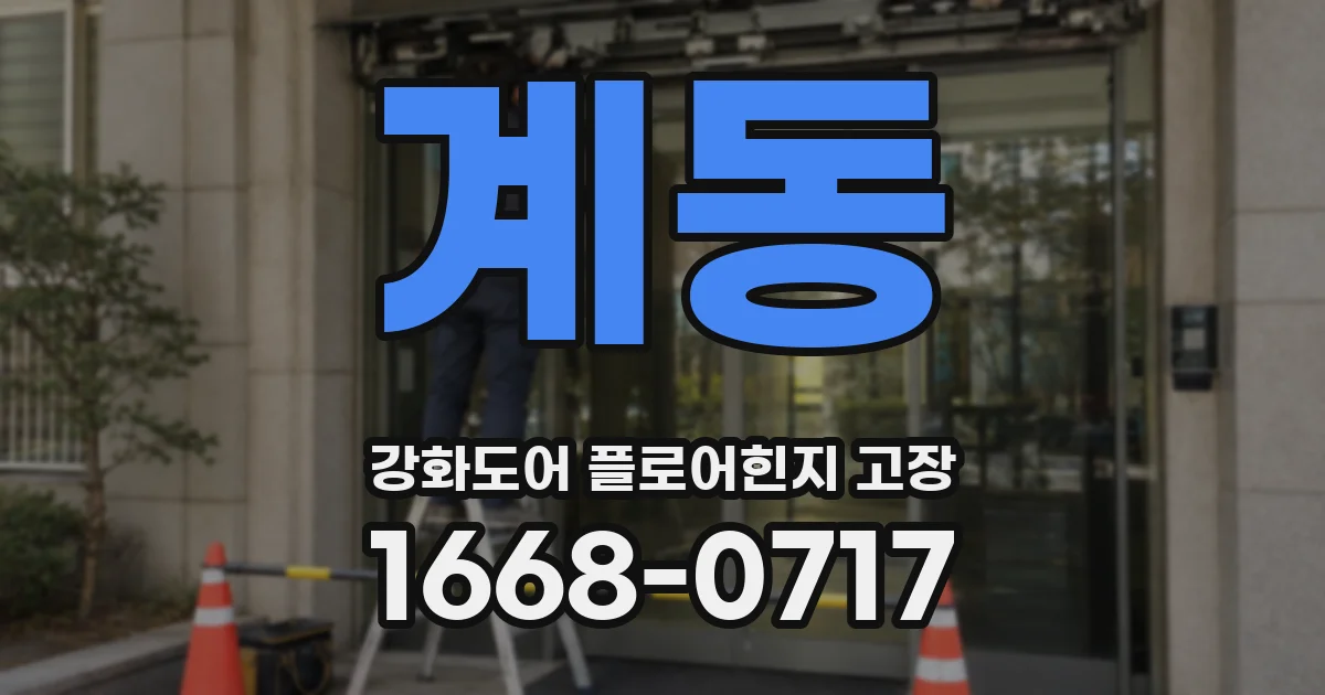 계동 강화도어 플로어힌지 고장