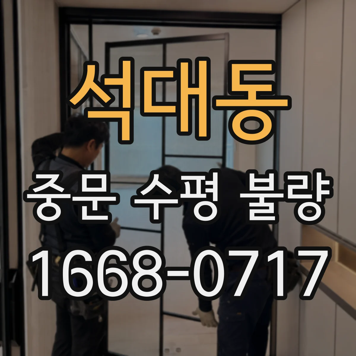 석대동 중문 수평 불량