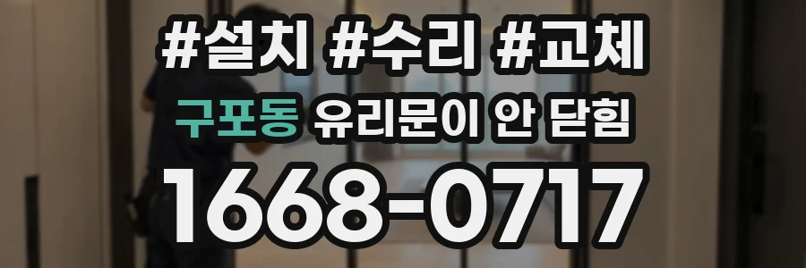구포동 유리문이 안 닫힘