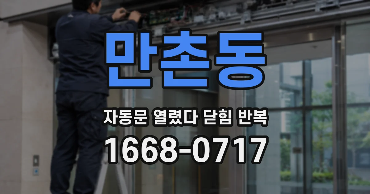 만촌동 자동문 열렸다 닫힘 반복