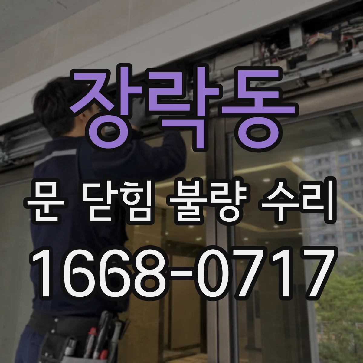 장락동 문 닫힘 불량 수리