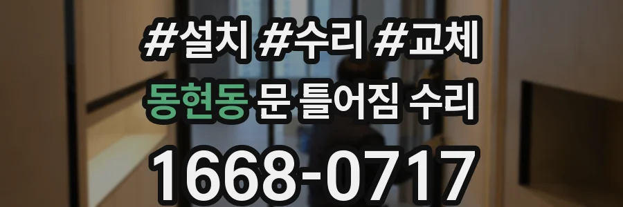 동현동 문 틀어짐 수리