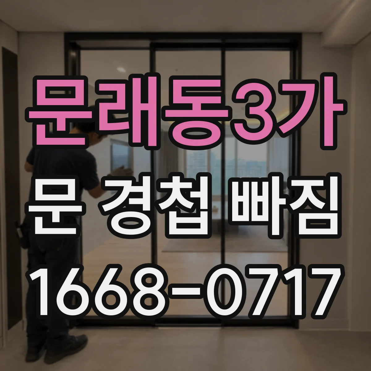 문래동3가 문 경첩 빠짐