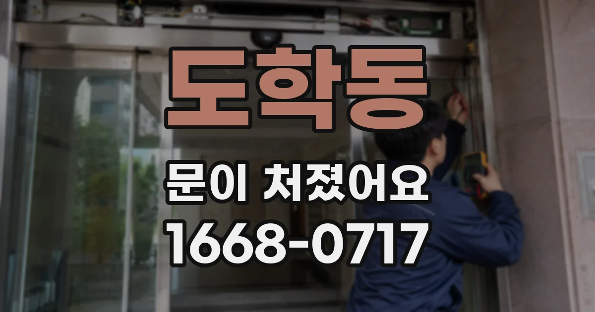 도학동 문이 처졌어요