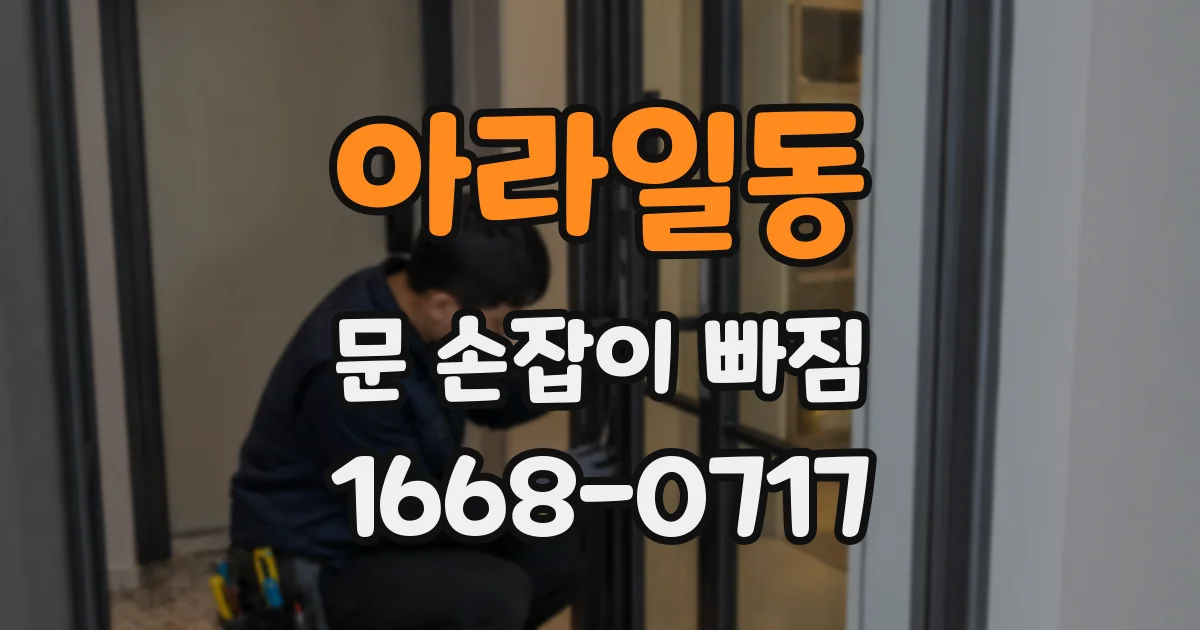 아라일동 문 손잡이 빠짐