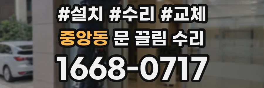 중앙동 문 끌림 수리