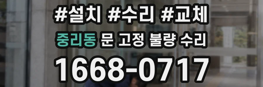 중리동 문 고정 불량 수리