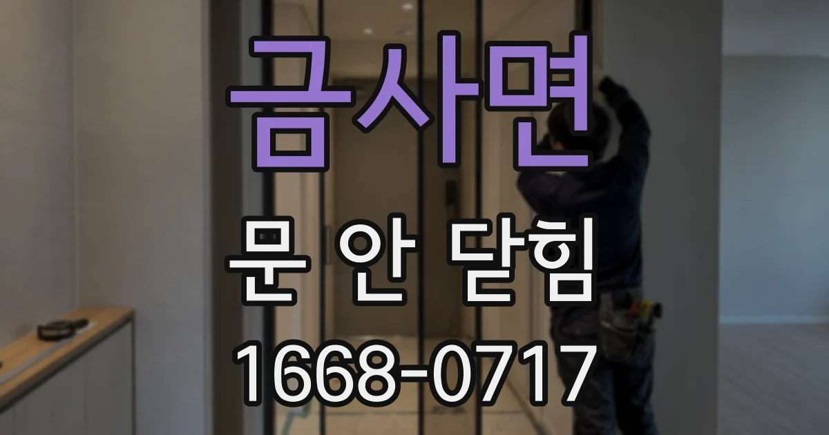 금사면 문 안 닫힘