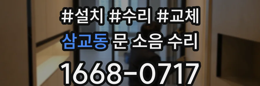 삼교동 문 소음 수리