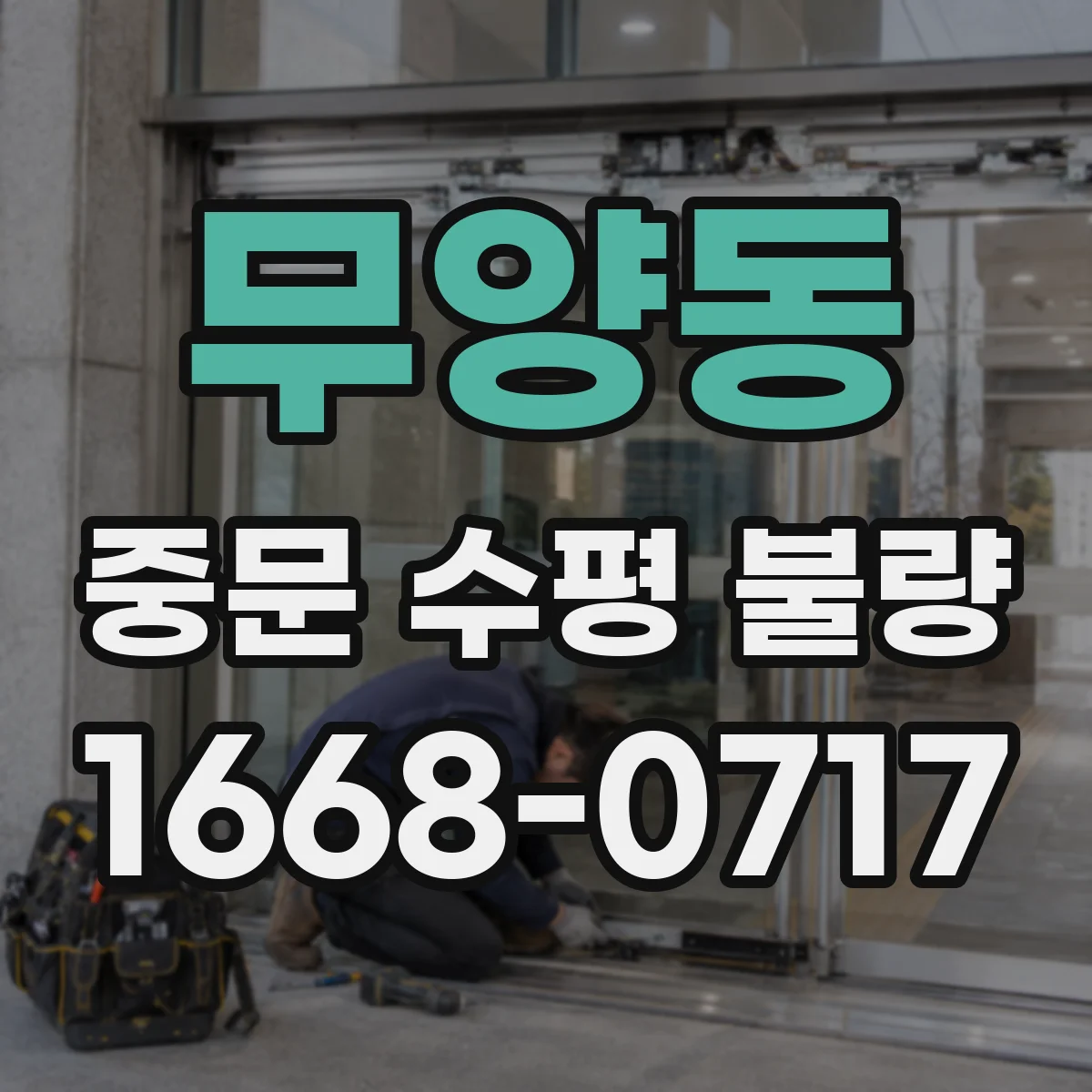 무양동 중문 수평 불량