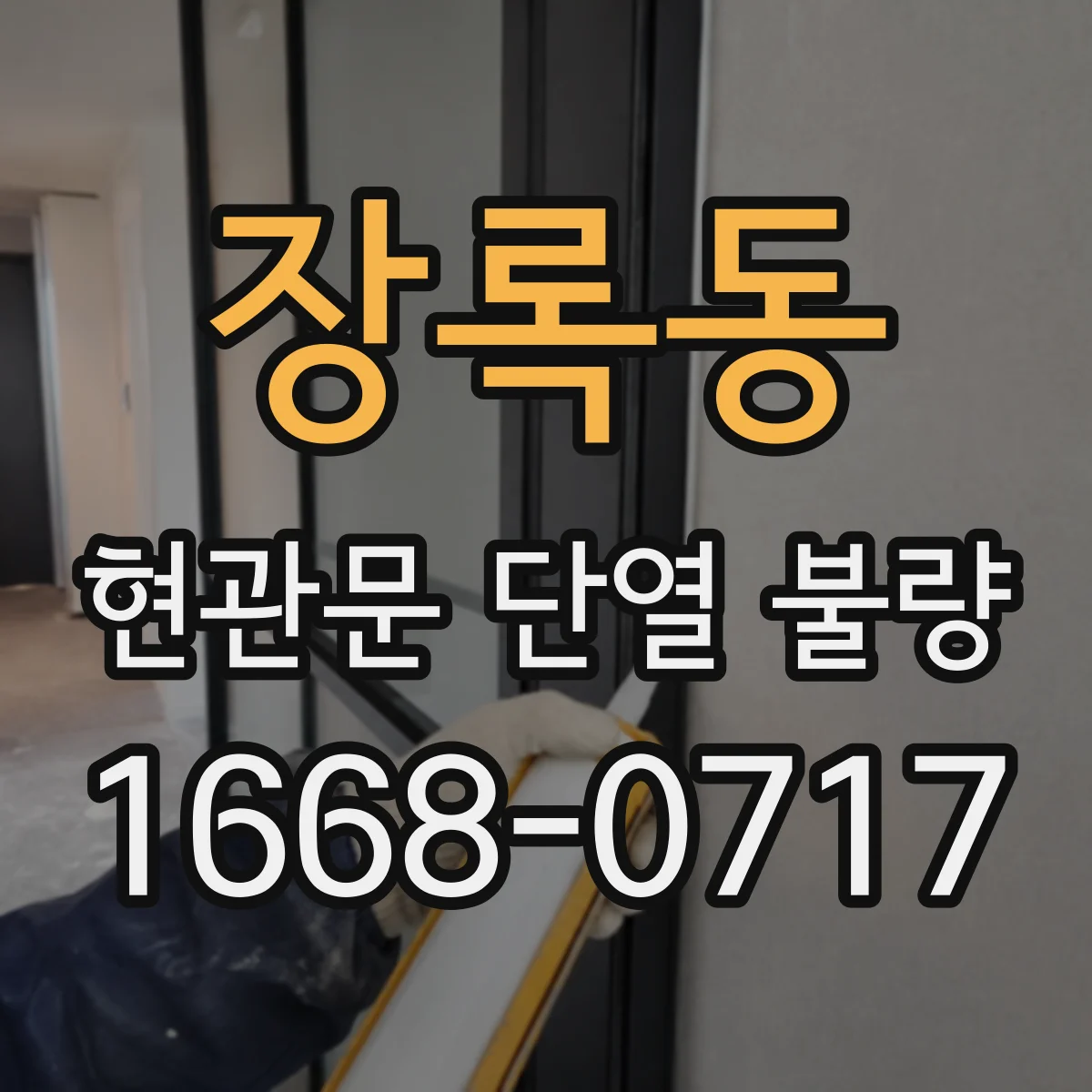 장록동 현관문 단열 불량
