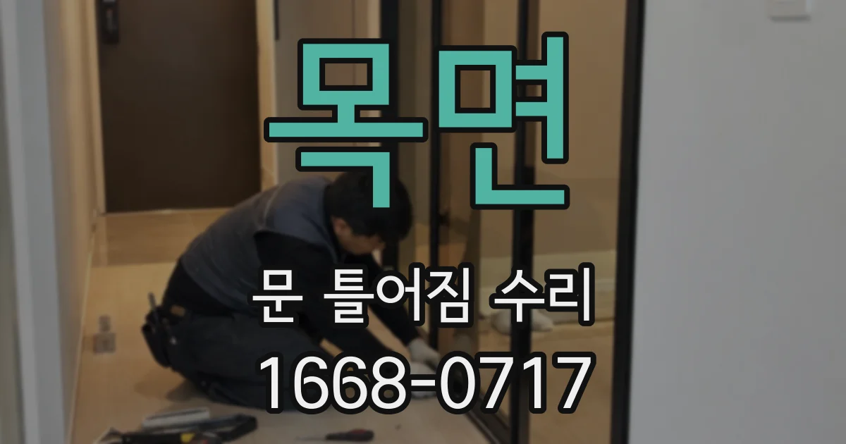 목면 문 틀어짐 수리