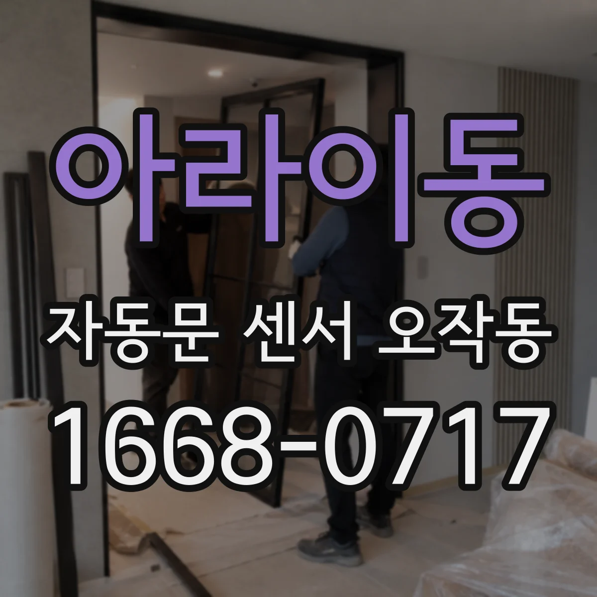아라이동 자동문 센서 오작동
