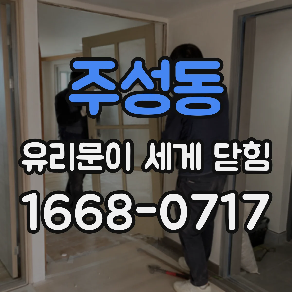 주성동 유리문이 세게 닫힘