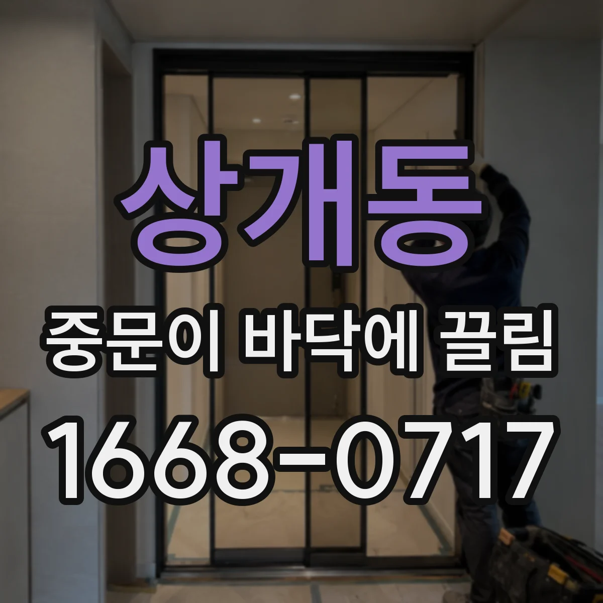 상개동 중문이 바닥에 끌림