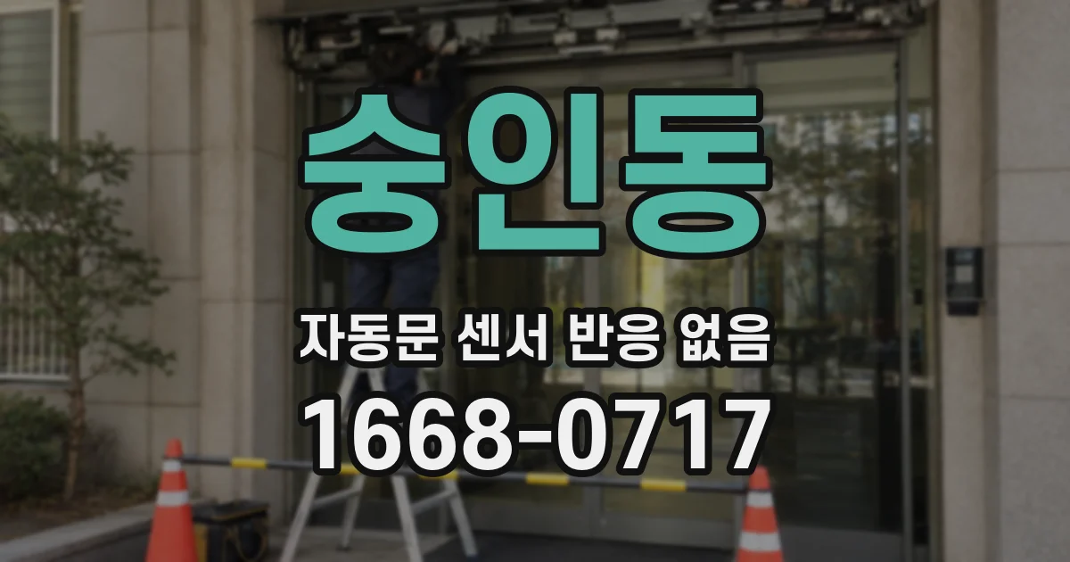 숭인동 자동문 센서 반응 없음