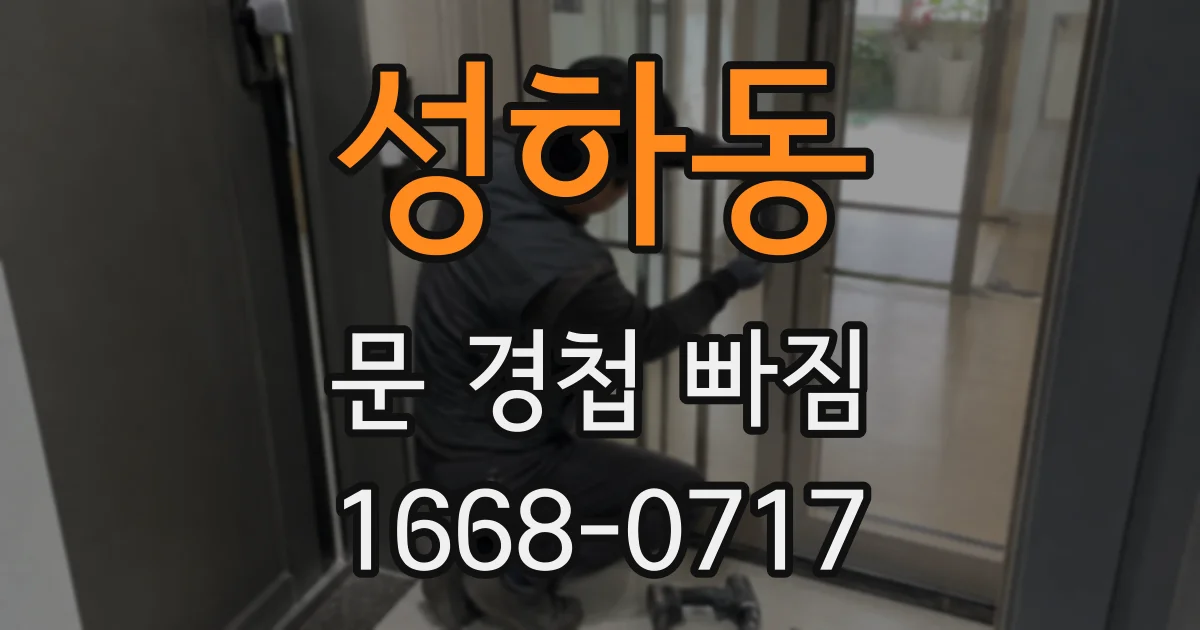 성하동 문 경첩 빠짐
